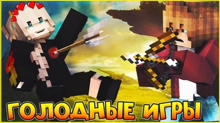 ГОЛОДНЫЕ ИГРЫ #6 🎯 КРОВАВАЯ РАСПЛАТА 🎯 МУЛЬТИК В МАЙНКРАФТ MINECRAFT
