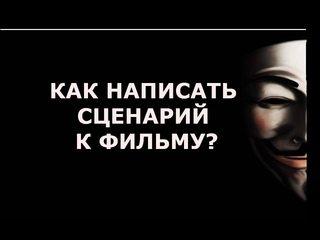 Как написать сценарий к фильму?