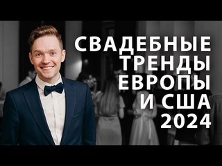 Идеи для свадьбы, Свадебные тренды Сша и Европы #свадьба #wedding #bride #youtube #bridalmakeup