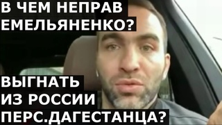 Камил Гаджиев - в чем НЕПРАВ Емельяненко, надо ли ДЕПОРТИРОВАТЬ Персидского Дагестанца