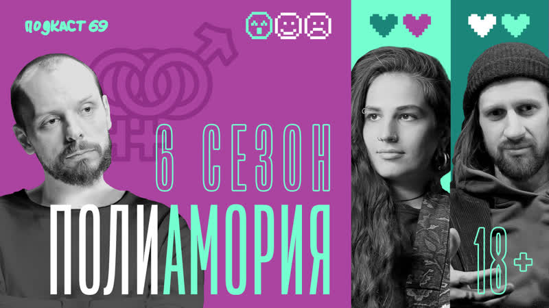Полиамория: ревность, договоренности, моногамия и