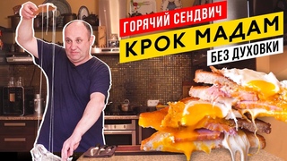 Горячий сендвич КРОК МАДАМ - сытный, сочччный, с ветчиной и сыром | ДАРЮ КНИГУ ВСЕМ БЕСПЛАТНО
