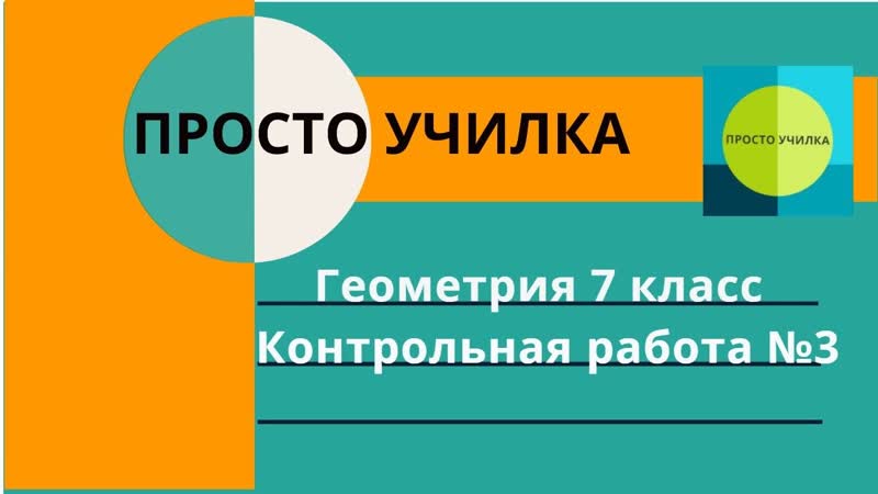 Геометрия 7 класс. Контрольная работа