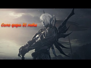 Соло фарм 81 лабы. Как фармить лабу соло. Lineage 2 Asterios.