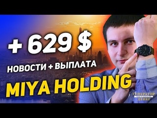 $+%  Miya Holdings - Новости, статистика и свежая выплата ()