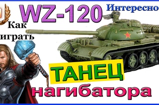 WZ-120 Танец нагибатора. Как играть на WZ 120 в World of Tanks! ЧУДО Колобанов на ВЗ 120