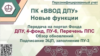 4-фонд, ПУ-6, ДПУ. Новые функции