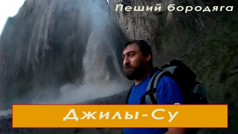 Джилы Су. Водопад Султан. Серебрянный источник. Немецкий