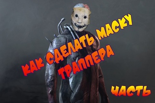 Как сделать маску ТРАППЕРА. Часть 2. How to make Trapper’s mask