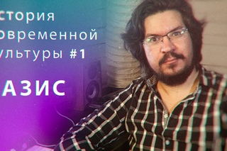 Базис. История современной культуры #1
