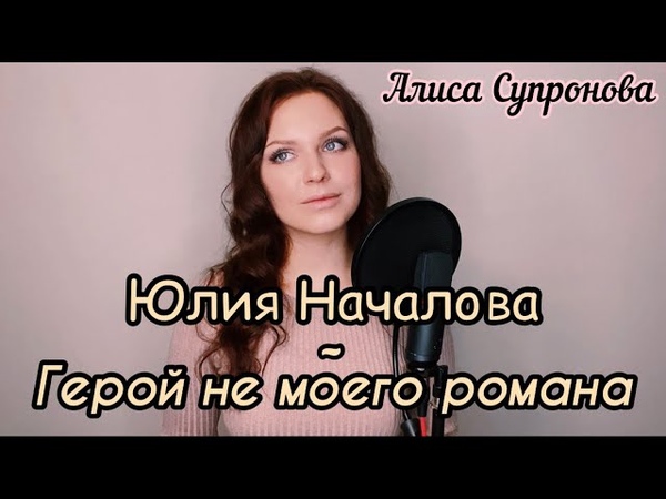 Алиса Супронова Герой не моего романа (Ю.