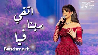 Amal Maher - Eteqy Rabena Feya | آمال ماهر -  اتقي ربنا فيا |  تقويم جدة 2024