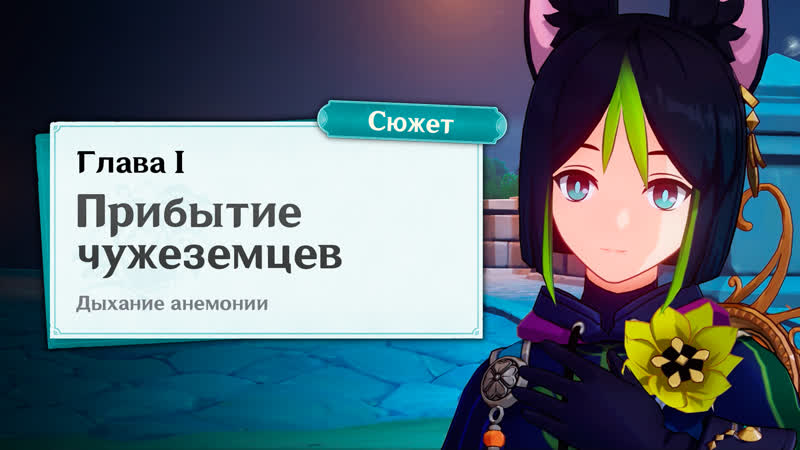 Genshin Impact, Дыхание анемонии событие, Встречи на ветру,