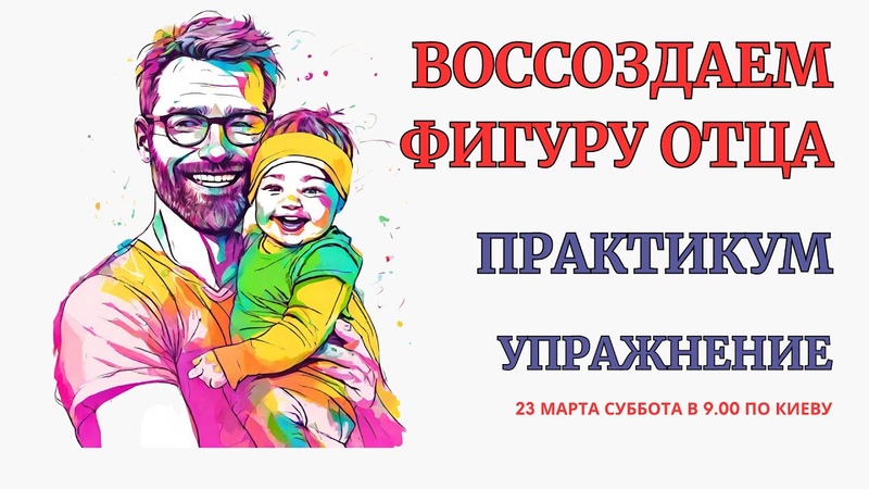 Воссоздаем Фигуру Отца. Расстановка симейных фигур.