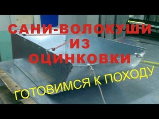 Сани-волокуши из оцинковки. своими руками.