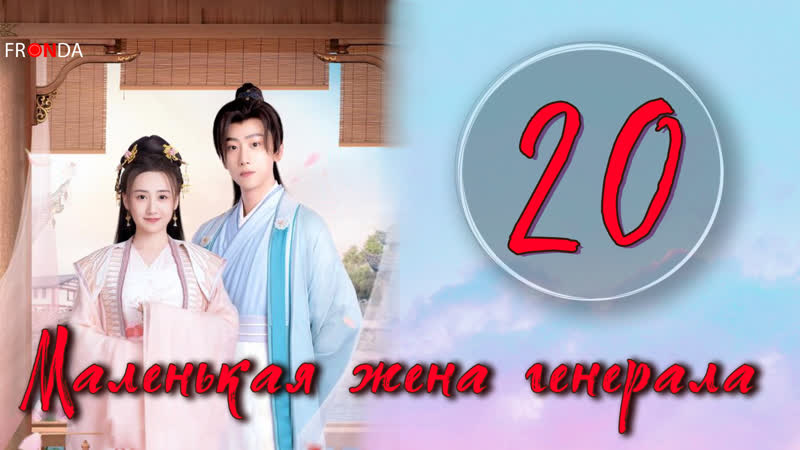 EP20 Маленькая жена генерала The Little Wife Of The