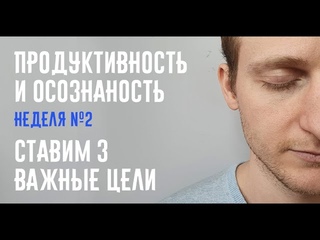 Осознанность и продуктивность Ставим 3 важные задачи ОН медитации Олег Никифоренко