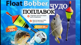Самоподсекающий поплавок Float Bobber -  вся рыба ваша !