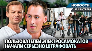 В РОССИИ ПОДДЕРЖАЛИ ШТРАФЫ ДЛЯ САМОКАТЧИКОВ В 100 ТЫСЯЧ РУБЛЕЙ | Новости НК от