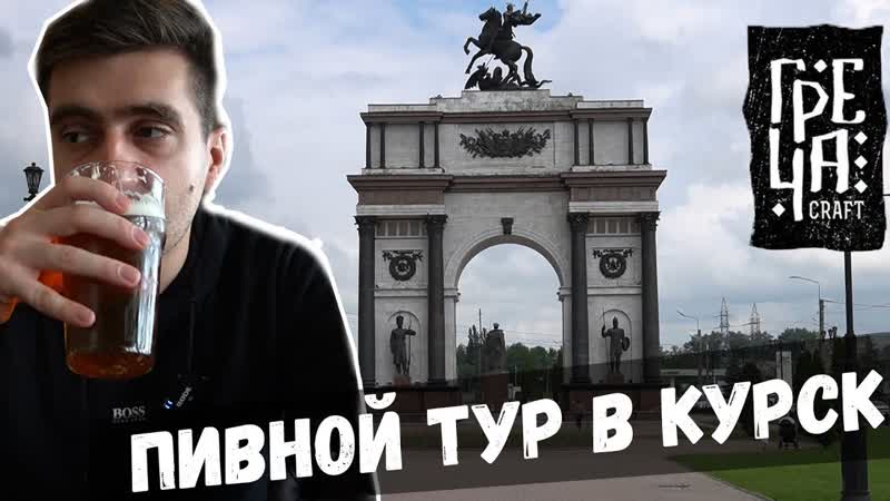 КУРСК. ПИВО, БАРЫ, ФЕСТИВАЛЬ