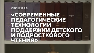 Лекция 3.3 Современные педагогические технологии поддержки детского чтения (Римма Раппопорт)
