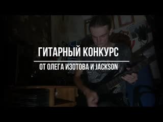 Трек для конкурса от Олега Изотова и Jackson - Артур Тарханов