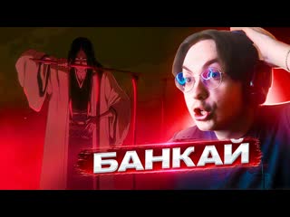 Банкай Уноханы  Блич ТКВ 10 серия 2 сезон | Реакция на Блич ТКВ