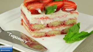 Клубничный ТИРАМИСУ / Strawberry TIRAMISU. Нежнейший Десерт с Клубничной пропиткой. .