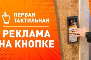 Первая тактильная. Реклама на кнопке вызова лифта!