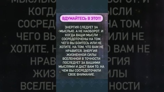 ВДУМАЙТЕСЬ В ЭТО! #эзотерика #магия #мысли #энергия