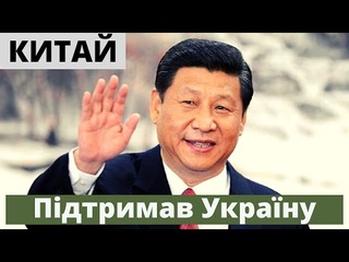 Китай відвернувся від Путіна та підтримав Україну