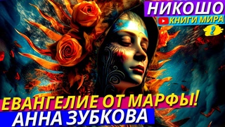 Апокрифическое Евангелие От Марфы! Знания Об Иисусе С Первых Уст! l Аудиокнига НИКОШО и Анна Зубкова