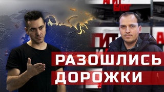Разошлись дорожки.