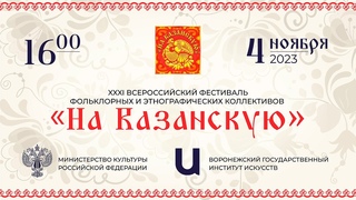 XXXI  фольклорный фестиваль “На Казанскую!“