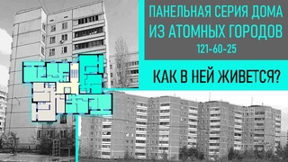 Дома из Припяти и других городов АЭС. Как в них живется Серия 121-60-25