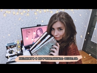 ✍️ Заметки о прочитанном: февраль. ❄️ [🐑Сологуб, 📽Елизаров, 🏺Миллер и др.]