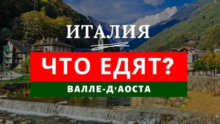 Итальянская еда по регионам. Регион Валле-д’Аоста. Итальянская кухня без пасты. Сыр. Вино. Полента.