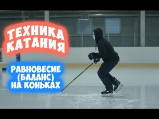 Как не упасть на льду? | Равновесие (баланс) на коньках.