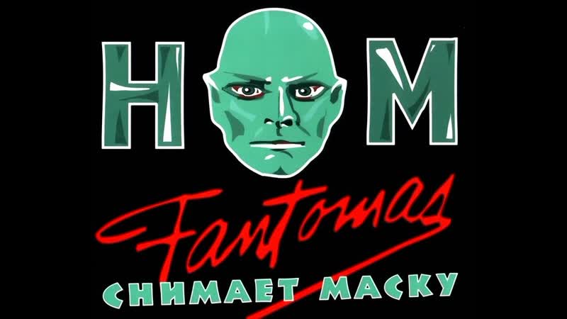 Фантомас снимает маску, комедия, приключения, криминал,