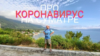 Коронавирус на Суматре. Амбарита, Озеро Тоба, Северная Суматра, Индонезия 2020
