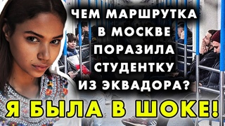 ЭКВАДОРСКАЯ СТУДЕНТКА ПОПАЛА В РУССКУЮ МАРШРУТКУ И ОБОЛДЕЛА