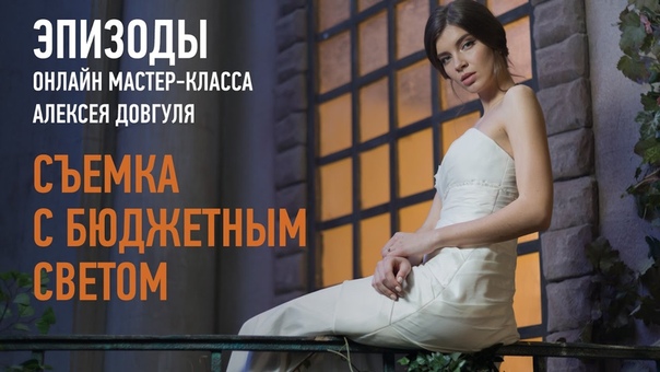 Съемка с бюджетным светом. Свадебная fashion съемка. Алексей