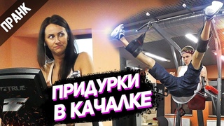 ПРАНК: ПРИДУРКИ В КАЧАЛКЕ ! / ПРИКОЛЫ В ТРЕНАЖЕРНОМ ЗАЛЕ
