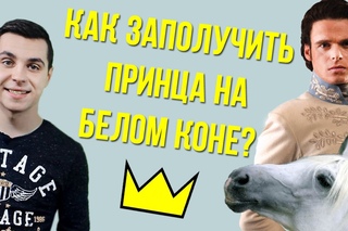 Как заполучить принца на белом коне?