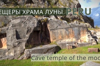 Перу: Пещеры Храма Луны/Peru: Caves Of The Temple Of The Moon
