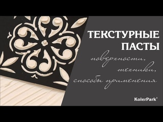 Текстурные пасты KolerPark