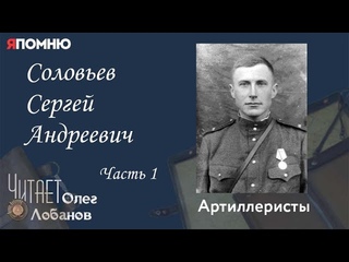 Соловьев Сергей Андреевич. Часть 1. Проект Я помню Артема Драбкина. Артиллеристы.