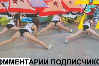 КОММЕНТАРИИ ПОДПИСЧИКОВ (+18)