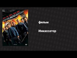 Инкассатор