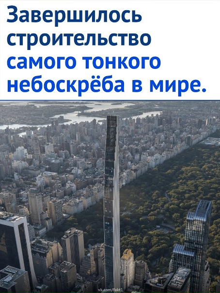 Самый тонкий небоскрёб